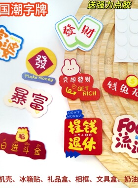 发财暴富胸针材料包亚克力创意