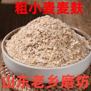 【粗小麦麦麸】粗麦麸皮热敷食用做杂粮面食干净无杂质