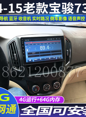 硕途14-15老款宝骏730专用车载安卓智能中控显示屏大屏GPS导航仪