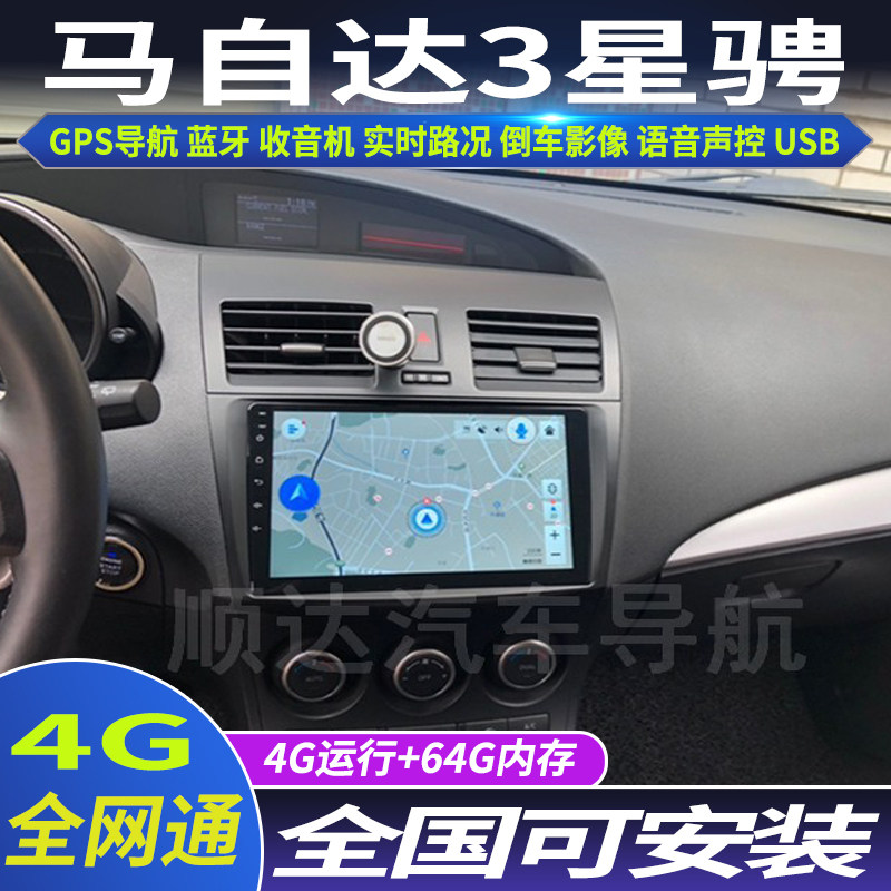 硕途11-14款马自达3星骋专用车载安卓智能中控显示屏大屏GPS导航