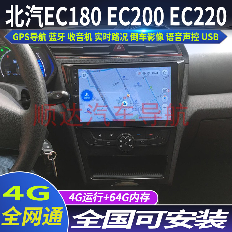 硕途北汽EC180 EC200 EC220专用安卓智能中控显示屏大屏GPS导航仪