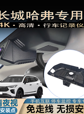 长城哈弗H2 H2S H3 H5 H6 M6 H7 F7X H9 F5 PLUS专用行车记录仪