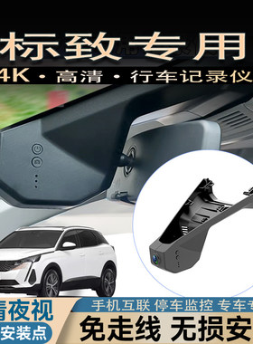 标致308/408/508/2008/3008/4008高清4K原厂专车专用行车记录仪