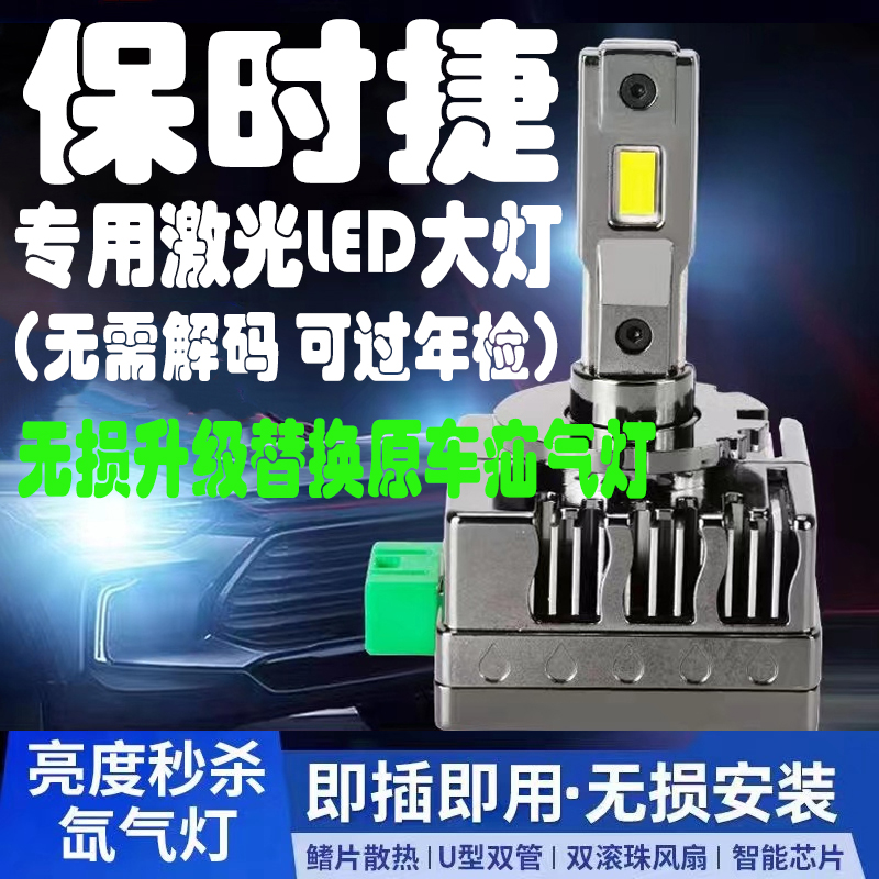 保时捷卡宴 911 981 Macan 帕拉梅拉 718氙气灯泡升级改装LED大灯