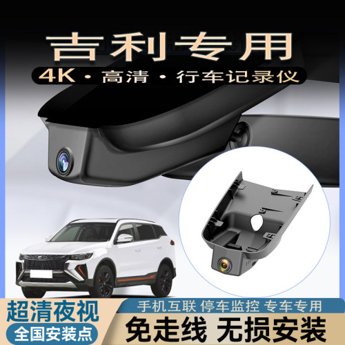 吉利缤瑞博瑞豪越嘉际银河L7几何A几何G6帝豪专用行车记录仪原厂