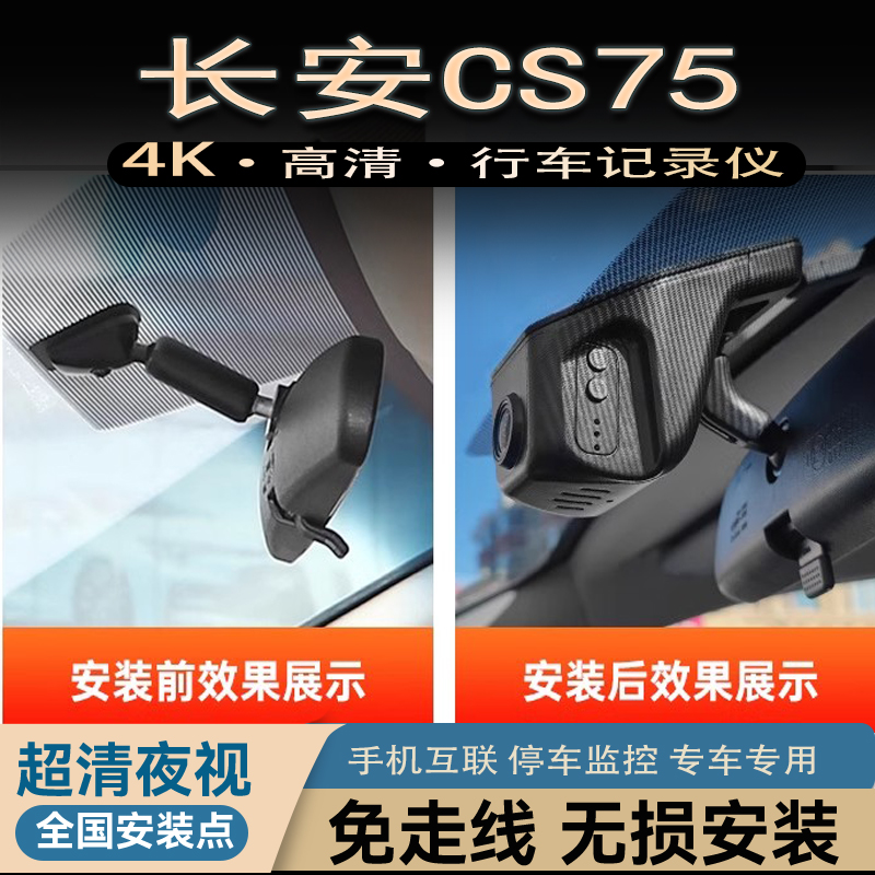14-24款长安CS75行车记录仪第三代四代专用CS75PLUS原厂免走线4K