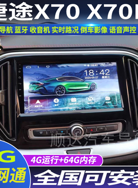 硕途 18-21款捷途X70 X70M专用车载安卓智能中控大屏GPS导航倒车