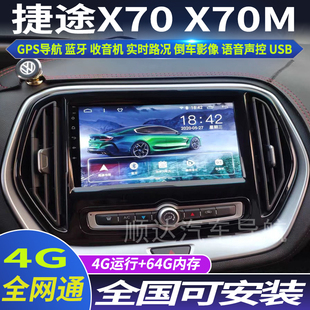 捷途X70 21款 X70M专用车载安卓智能中控大屏GPS导航倒车 硕途