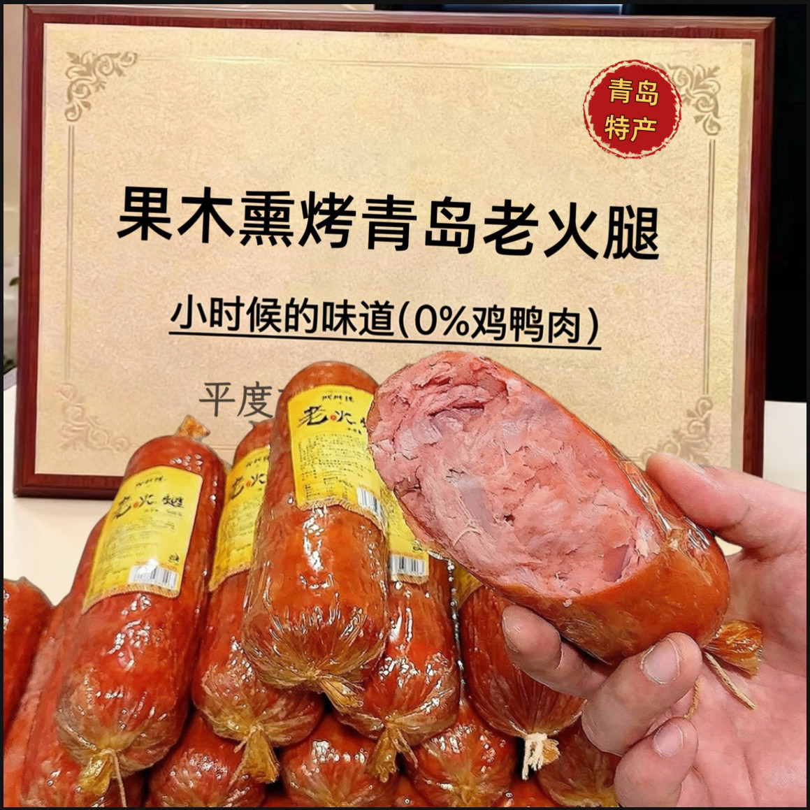 正宗青岛特产老火腿300g果木烟熏烤制肠大块瘦猪腱子肉开袋即零食