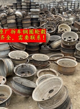 二手货车拆车轮毂货车钢圈
