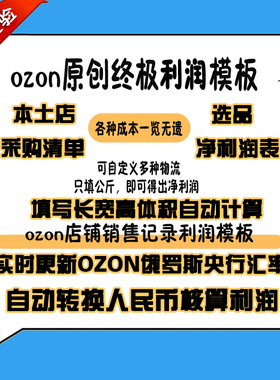 ozon本土店铺选品采购清单利润表自动化模板，FBS,FBO 实时汇率！