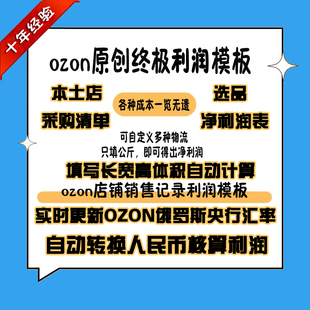 ozon本土店铺选品采购清单利润表自动化模板，FBS,FBO 实时汇率！