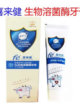 包邮喜来健fe生物溶菌酶牙膏50克干刷牙龈护理口气清新清新薄荷