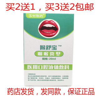 包邮玉材制药喉舒宝咽喉炎型牙周琰牙龈溃阳咽喉琰喷剂20ml
