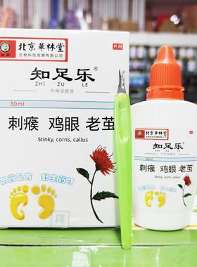 包邮北京华林堂知足乐外用保健液30ml刺瘊鸡眼老茧