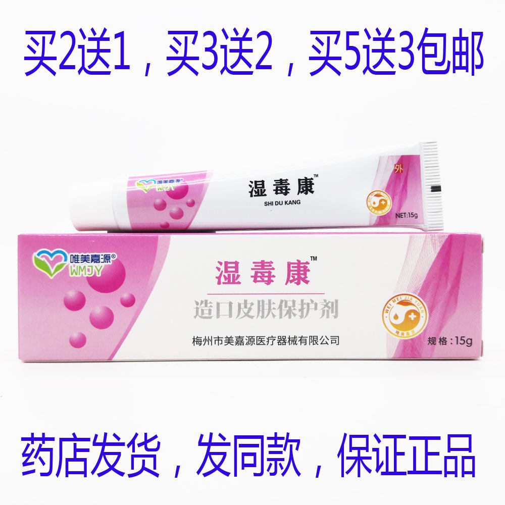 买2送1买3送2包邮唯美嘉源湿毒康抑菌乳膏15克皮肤皮用皮琰瘙痒膏