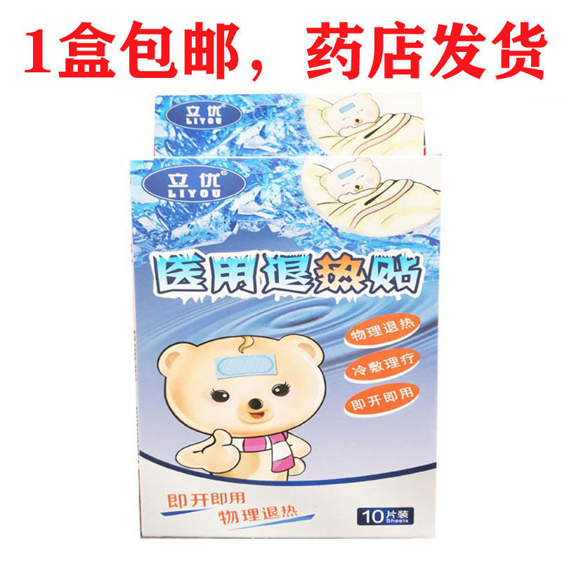 包邮医用退热贴物理退热冷敷理疗10片装儿童退热贴