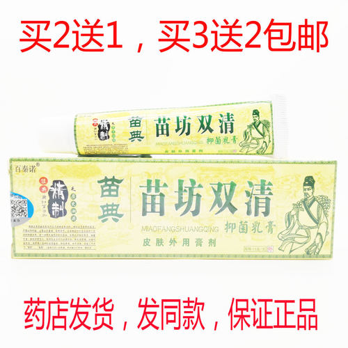 买2送1买3送2包邮百秦诺苗典苗坊双清抑菌乳膏15克皮肤外用乳膏