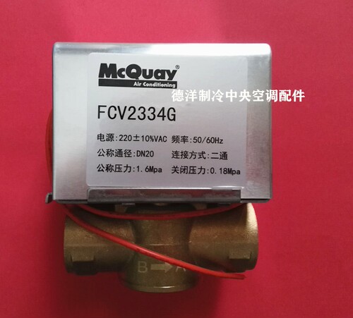 麦克维尔电动二通阀FCV2334G电动二通阀 全套包邮