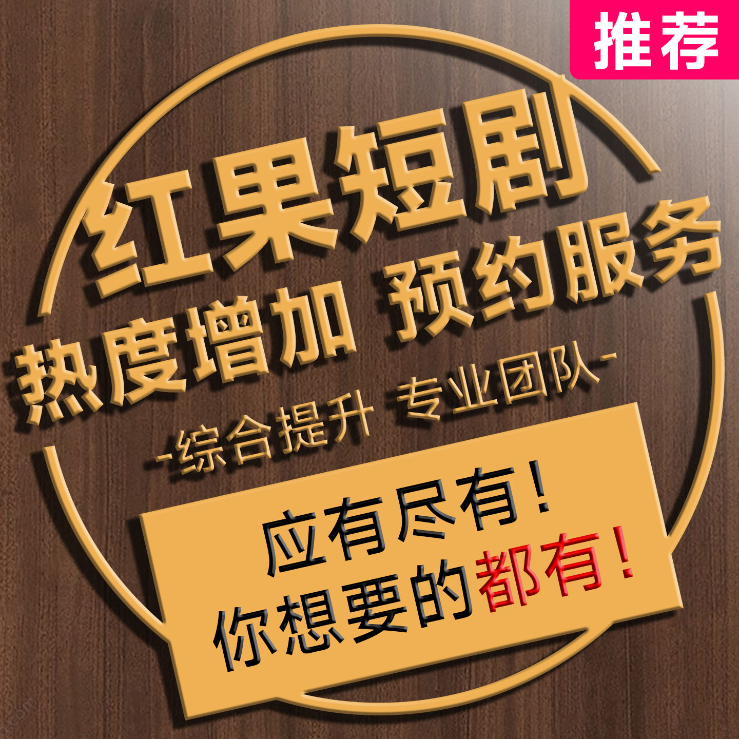 红果短剧-增长业务服务-推广综合服务-短剧预约-基础打造一站式