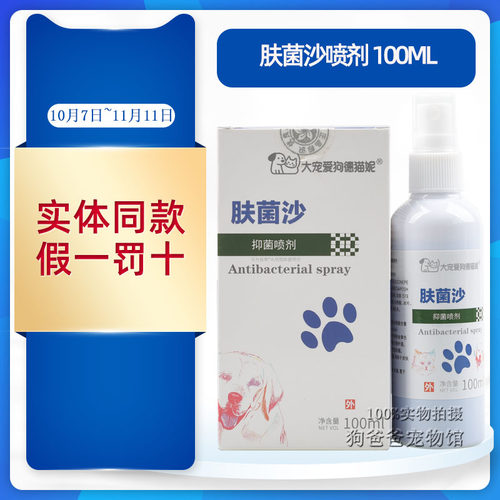 狗德猫妮肤菌沙皮肤护理喷剂