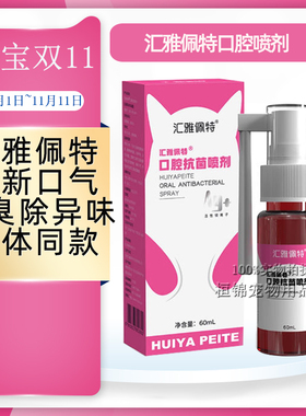 汇雅佩特口腔喷剂猫狗汇雅佩特结石清新口臭气60ml