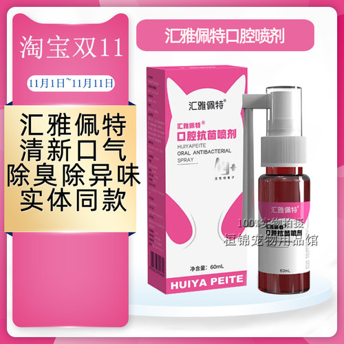 汇雅佩特口腔喷剂35ML