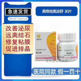 奥维他奥泌舒猫咪膀胱炎泌尿系统尿路感染药狗尿血尿闭尿频排结石