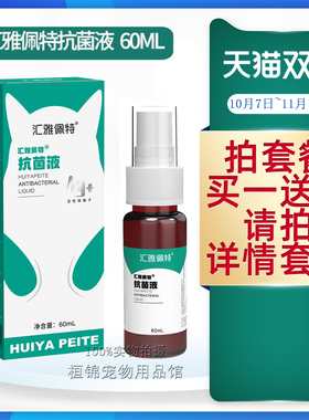 汇雅感控佩特抗菌液7银离子胶体喷雾60ml猫狗伤口感染宠物阴囊炎