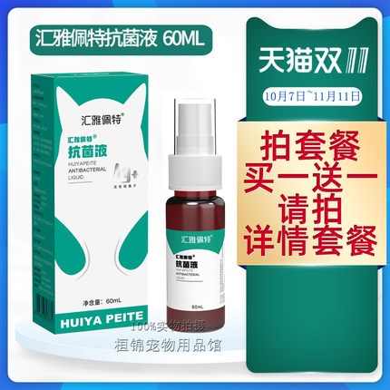 汇雅佩特7感控银离子抗菌液猫咪狗宠物外伤消炎脓皮症趾间炎汇35m