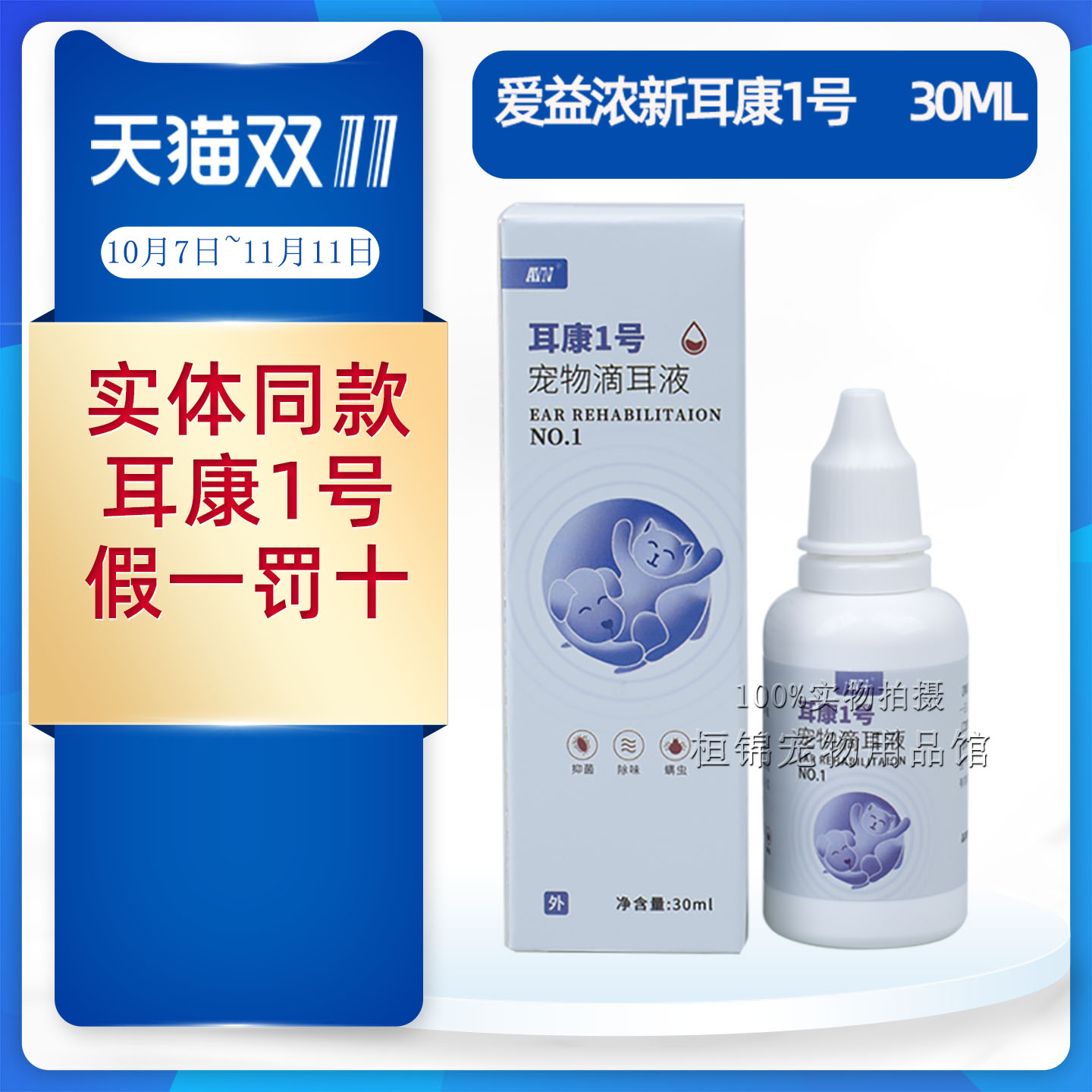 耳康爱益1号猫咪泰迪清洁滴耳液