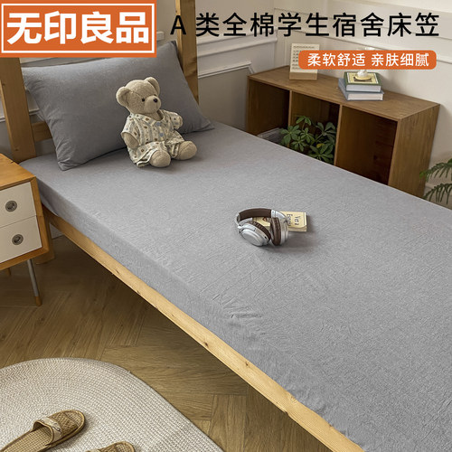 无印良品A类全棉宿舍床笠单件