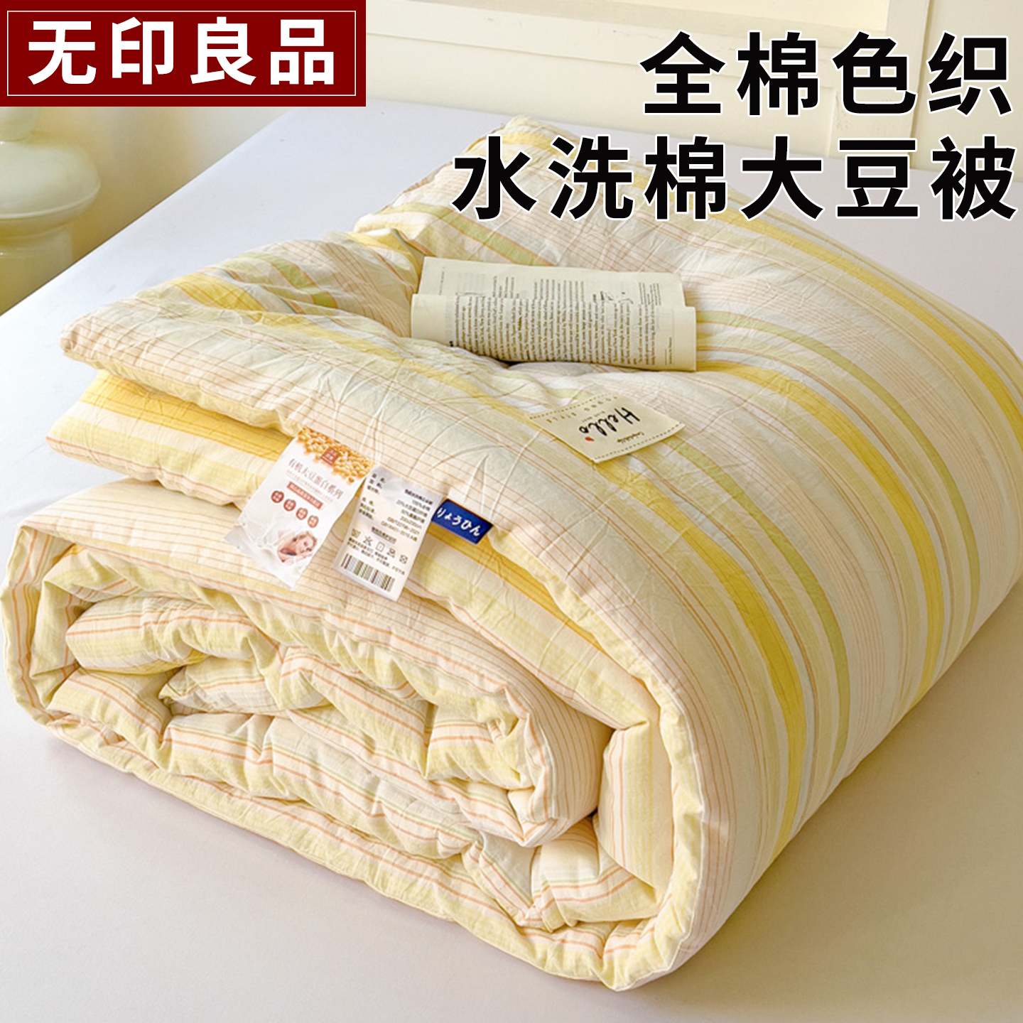 无印良品全棉大豆纤维被子被芯
