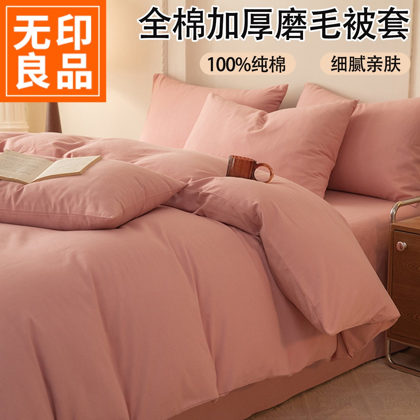 无印良品加厚磨毛被套单件纯棉100全棉被罩 秋冬季保暖纯色四件套,床上用品,被套,淘宝优惠券,粉丝福利购,淘宝优惠卷