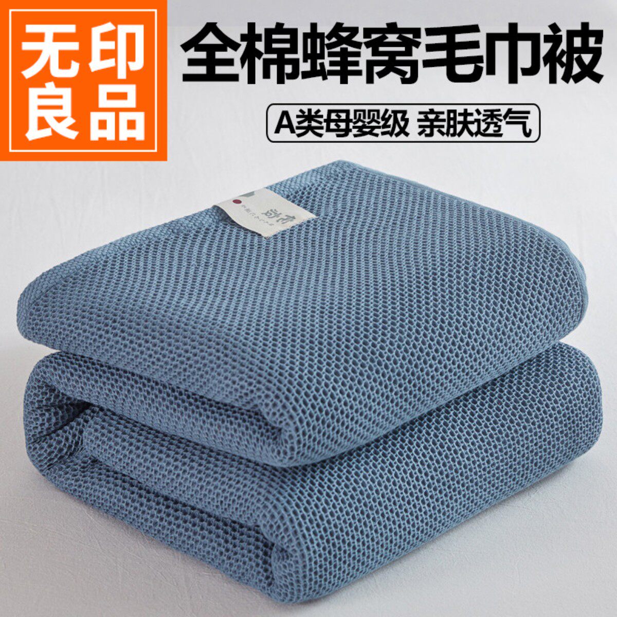 无印良品A类纯色全棉蜂窝毛巾被凉爽空调薄被 夏季午睡盖毯可机洗