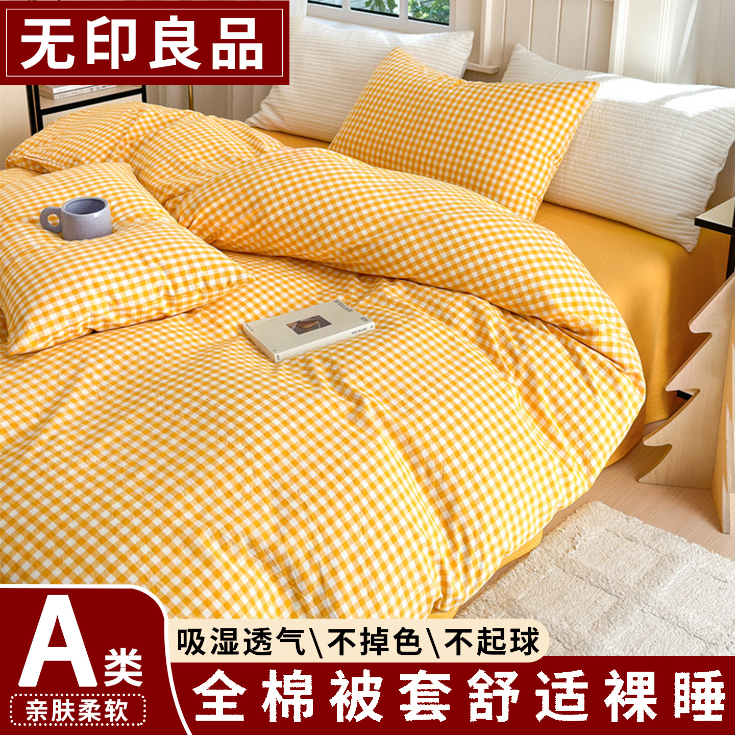 无印良品格子纯棉被套单件100全棉床上四件套适合裸睡水洗棉被罩