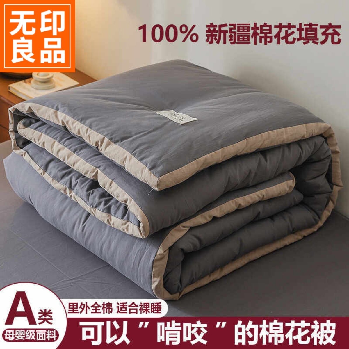 无印良品里外全棉被芯冬季加厚冬被新疆棉花软被子纯棉单人春秋被,床上用品,棉花被,淘宝优惠券,粉丝福利购,淘宝优惠卷