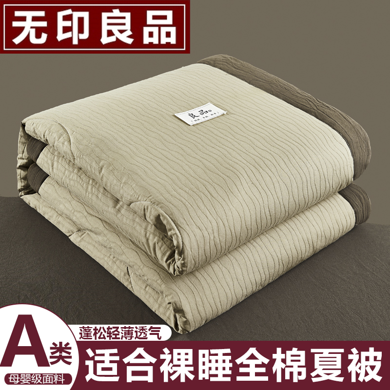无印良品A类全棉大豆夏被可机洗