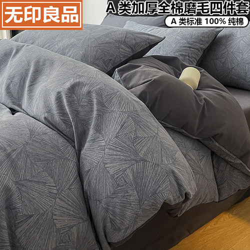 无印良品A类全棉磨毛加厚四件套