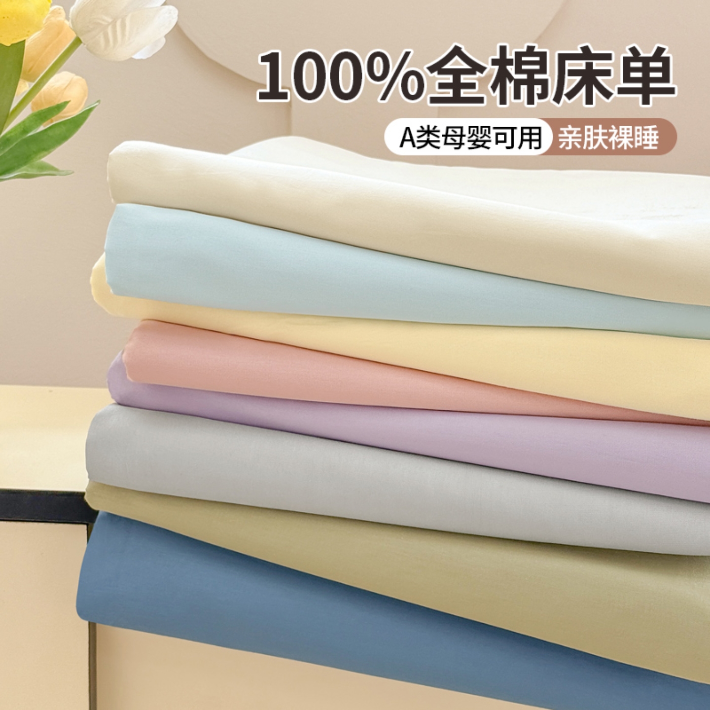 无印良品A类纯色全棉床单四季款