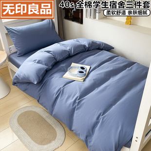 无印良品学生宿舍全棉三件套纯棉单人上下铺专用床笠80*190cm0.9m