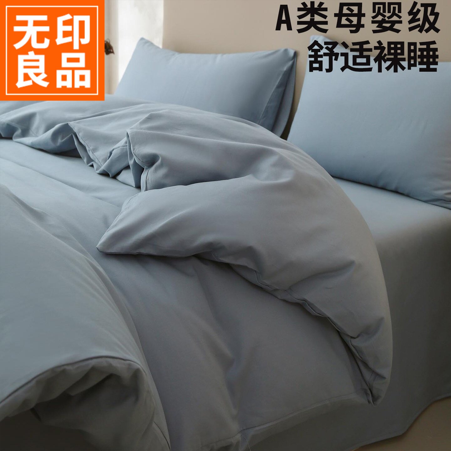 无印良品a类100支长绒棉床上四件套纯棉全棉磨毛裸睡纯色床单被套