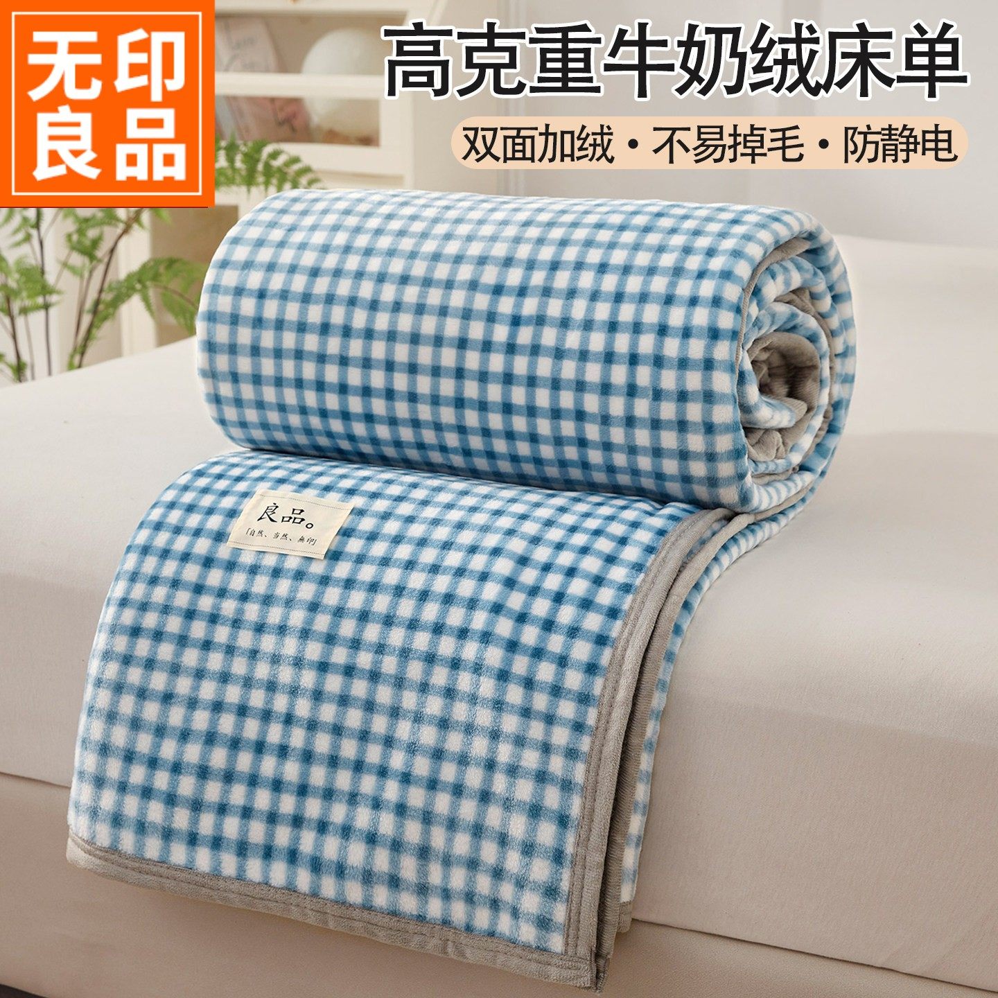 双面绒床单无印良品加厚牛奶绒床单单件冬季加绒毛毯铺床绒毛毯子,床上用品,床单,淘宝优惠券,粉丝福利购,淘宝优惠卷