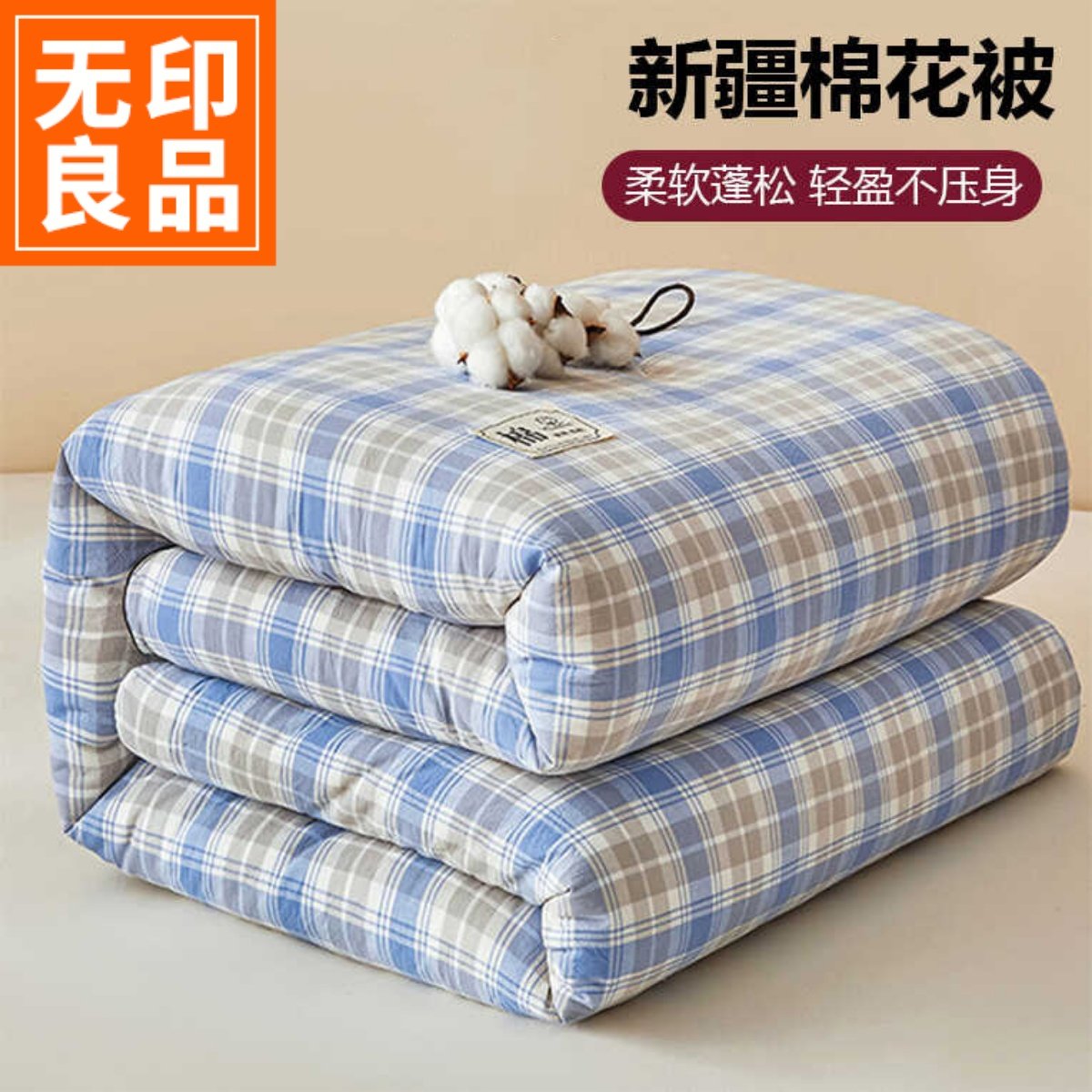 无印良品A类新疆棉花被芯学生宿舍被子单人春秋被可机洗 加厚冬被,床上用品,棉花被,淘宝优惠券,粉丝福利购,淘宝优惠卷