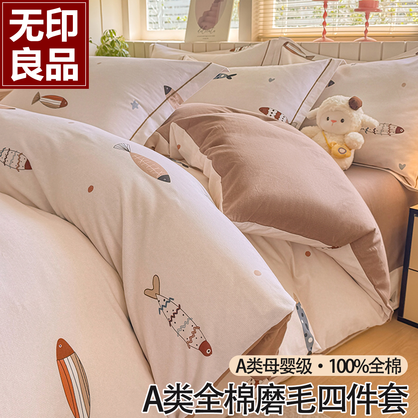 无印良品秋冬季全棉磨毛四件套