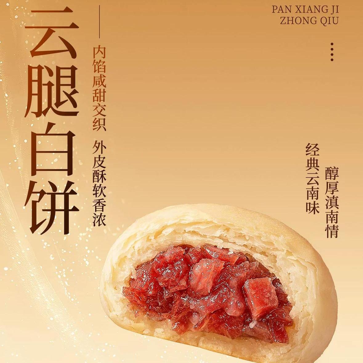 潘祥记官方旗舰店云腿白饼中秋节送礼酥皮特产云南宣威火腿月饼