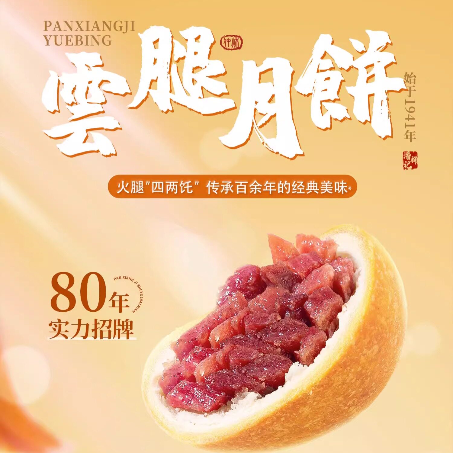 潘祥记糕点云腿火腿蛋黄月饼100g/10枚小吃散装零食特产包邮顺丰