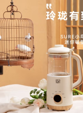 石崎秀儿小鸟笼家用迷你破壁机日本SURE破壁机小型迷你家用豆浆机
