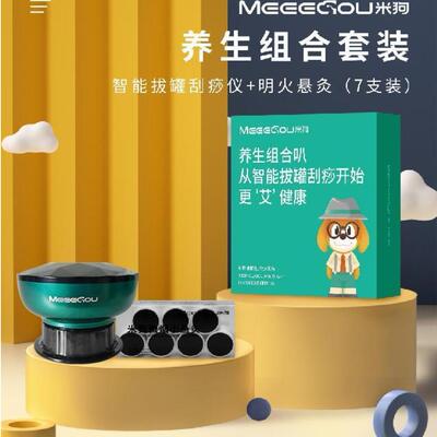 MC530 米狗养生组合套装MC60 米狗拔罐刮痧仪MMB02米狗古法小悬灸