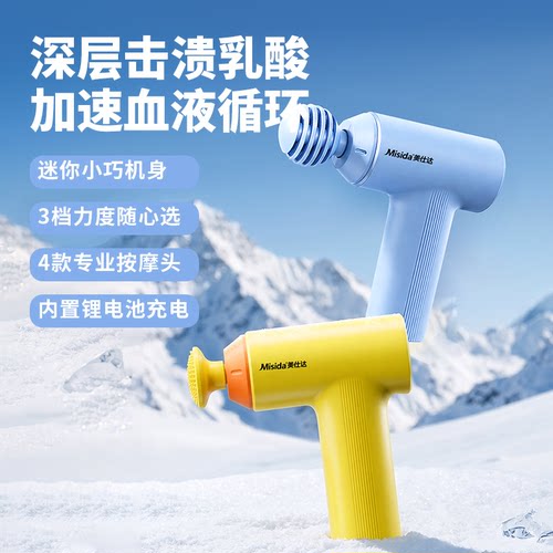 Misida美仕达  腰背按摩系列迷你筋膜枪